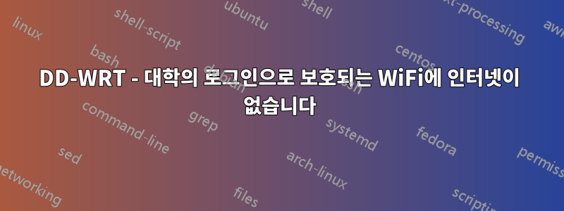 DD-WRT - 대학의 로그인으로 보호되는 WiFi에 인터넷이 없습니다