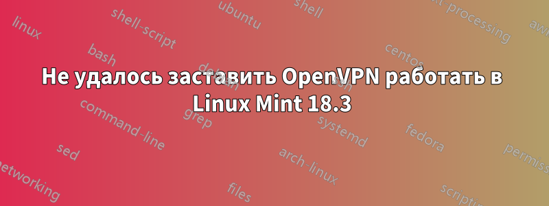 Не удалось заставить OpenVPN работать в Linux Mint 18.3