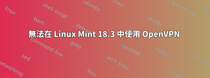 無法在 Linux Mint 18.3 中使用 OpenVPN