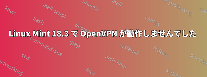 Linux Mint 18.3 で OpenVPN が動作しませんでした