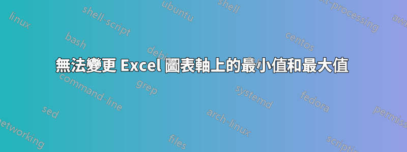 無法變更 Excel 圖表軸上的最小值和最大值