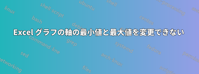 Excel グラフの軸の最小値と最大値を変更できない