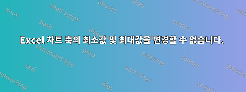 Excel 차트 축의 최소값 및 최대값을 변경할 수 없습니다.