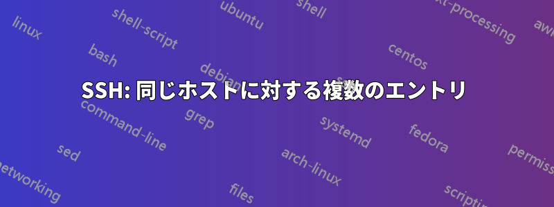 SSH: 同じホストに対する複数のエントリ