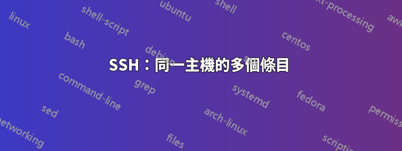 SSH：同一主機的多個條目