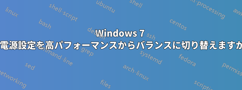 Windows 7 で電源設定を高パフォーマンスからバランスに切り替えますか?