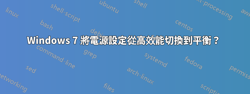 Windows 7 將電源設定從高效能切換到平衡？