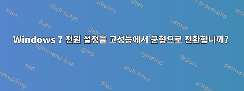 Windows 7 전원 설정을 고성능에서 균형으로 전환합니까?