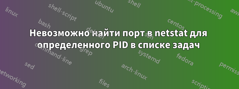 Невозможно найти порт в netstat для определенного PID в списке задач