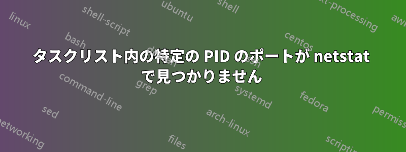 タスクリスト内の特定の PID のポートが netstat で見つかりません