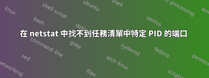 在 netstat 中找不到任務清單中特定 PID 的端口