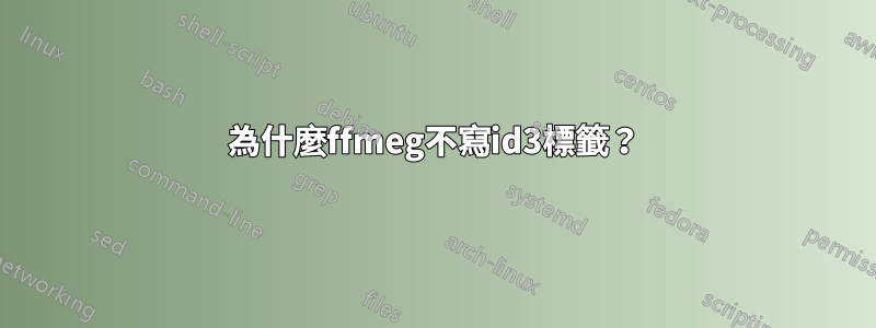 為什麼ffmeg不寫id3標籤？