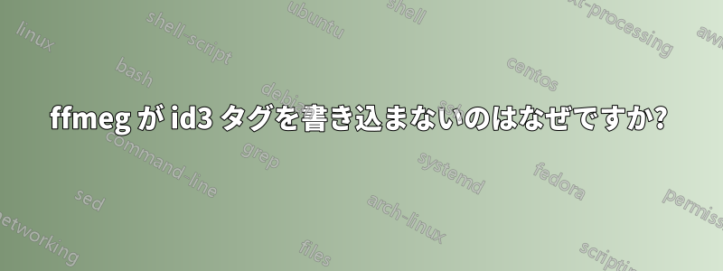 ffmeg が id3 タグを書き込まないのはなぜですか?