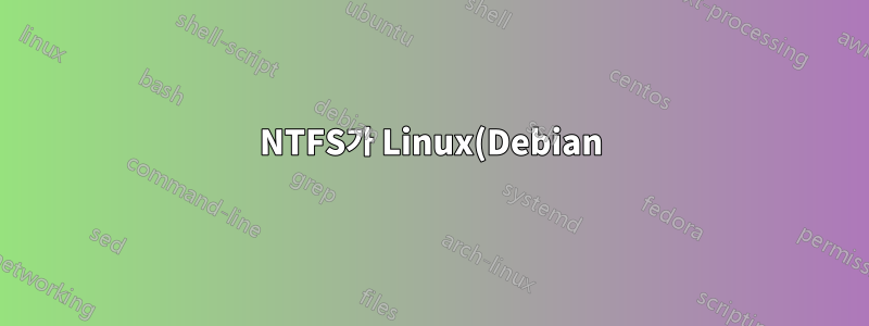NTFS가 Linux(Debian)보다 Windows에서 훨씬 느린 이유