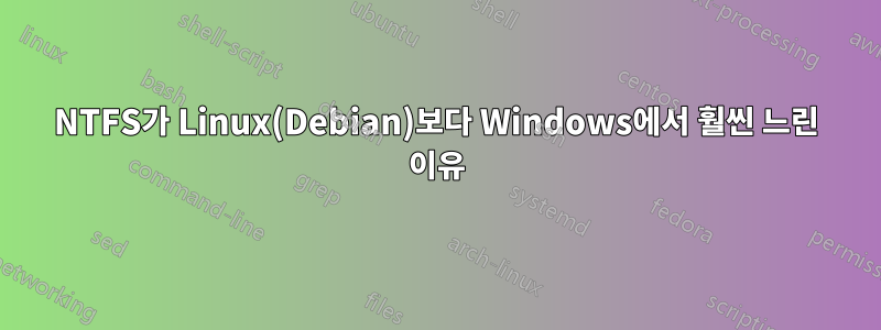 NTFS가 Linux(Debian)보다 Windows에서 훨씬 느린 이유