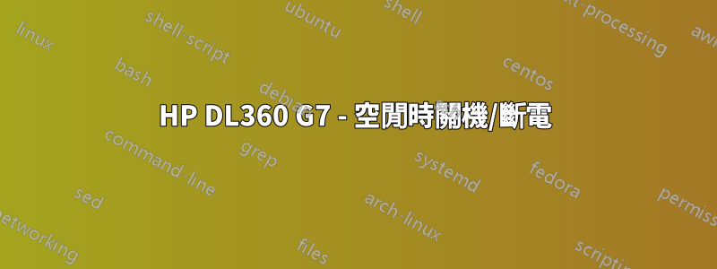 HP DL360 G7 - 空閒時關機/斷電