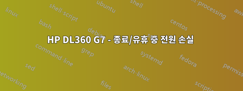 HP DL360 G7 - 종료/유휴 중 전원 손실