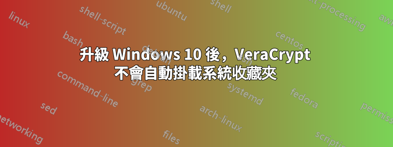 升級 Windows 10 後，VeraCrypt 不會自動掛載系統收藏夾