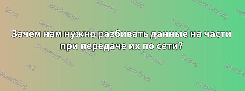 Зачем нам нужно разбивать данные на части при передаче их по сети?