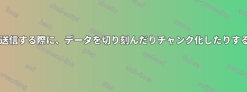 ネットワーク経由でデータを送信する際に、データを切り刻んだりチャンク化したりする必要があるのはなぜですか?