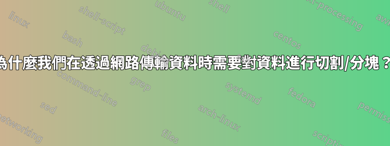 為什麼我們在透過網路傳輸資料時需要對資料進行切割/分塊？