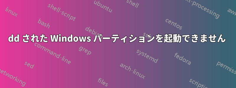 dd された Windows パーティションを起動できません