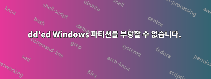 dd'ed Windows 파티션을 부팅할 수 없습니다.