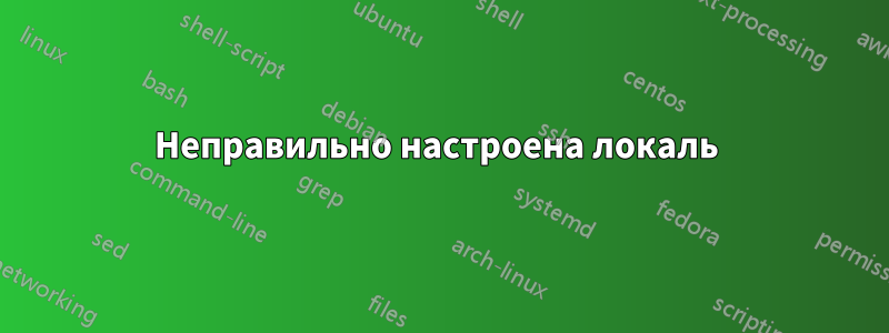 Неправильно настроена локаль 