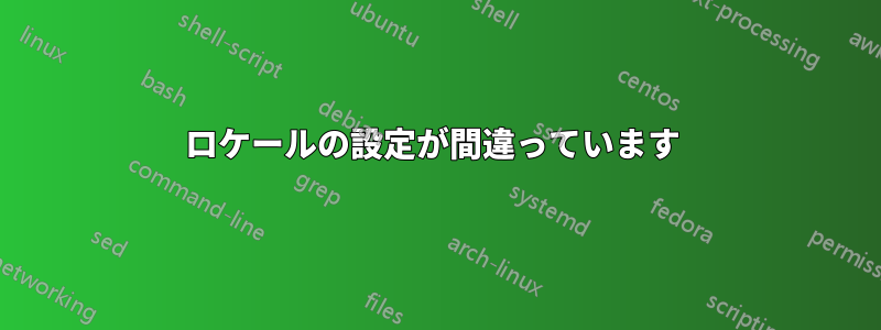 ロケールの設定が間違っています 