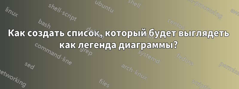 Как создать список, который будет выглядеть как легенда диаграммы?