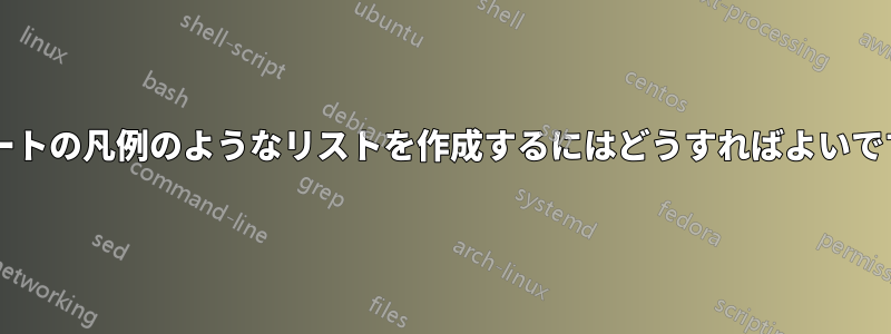 チャートの凡例のようなリストを作成するにはどうすればよいですか?