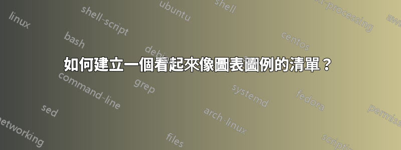 如何建立一個看起來像圖表圖例的清單？