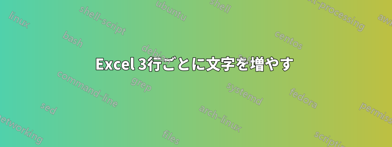 Excel 3行ごとに文字を増やす