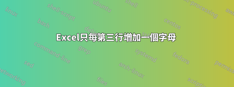 Excel只每第三行增加一個字母