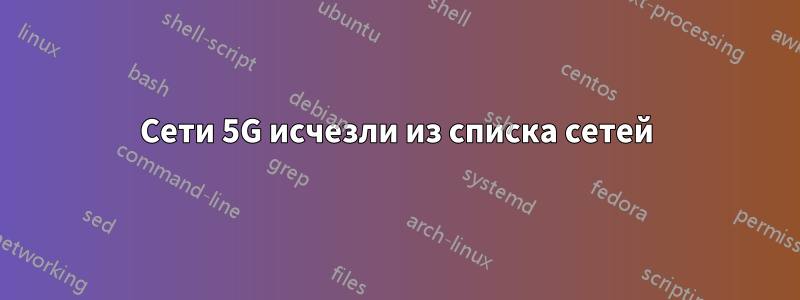 Сети 5G исчезли из списка сетей