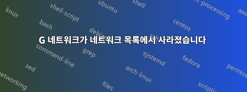 5G 네트워크가 네트워크 목록에서 사라졌습니다