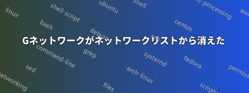 5Gネットワ​​ークがネットワークリストから消えた