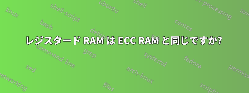 レジスタード RAM は ECC RAM と同じですか?