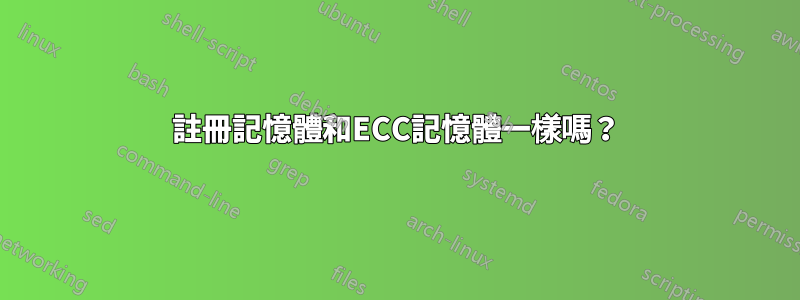 註冊記憶體和ECC記憶體一樣嗎？