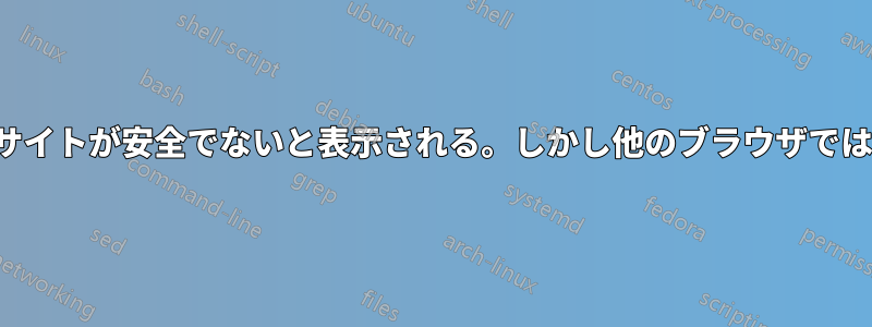 Chromeではウェブサイトが安全でないと表示される。しかし他のブラウザでは安全だと表示される