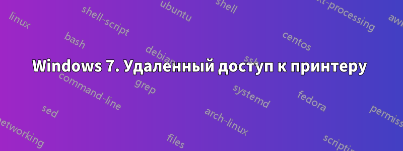 Windows 7. Удаленный доступ к принтеру