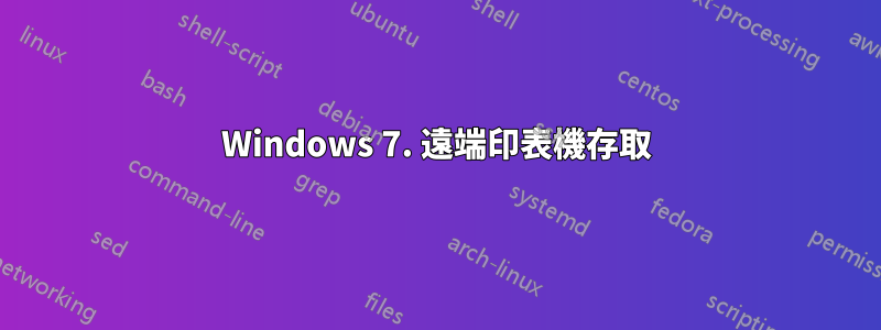 Windows 7. 遠端印表機存取