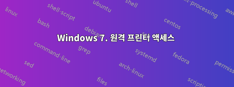 Windows 7. 원격 프린터 액세스