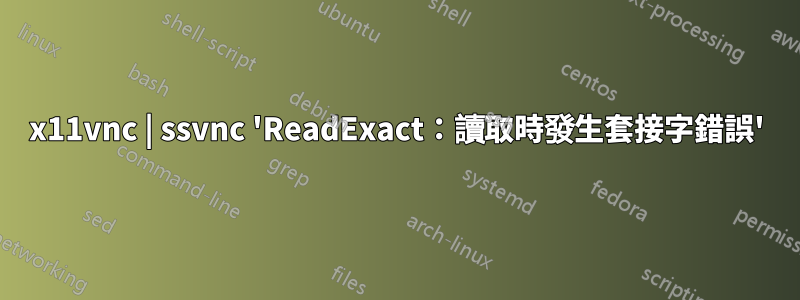 x11vnc | ssvnc 'ReadExact：讀取時發生套接字錯誤'