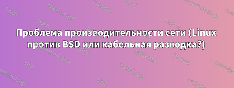 Проблема производительности сети (Linux против BSD или кабельная разводка?)