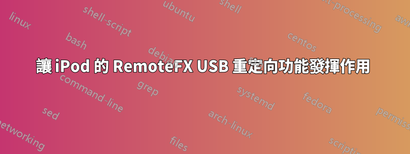 讓 iPod 的 RemoteFX USB 重定向功能發揮作用