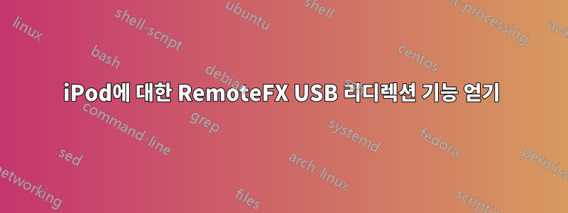 iPod에 대한 RemoteFX USB 리디렉션 기능 얻기