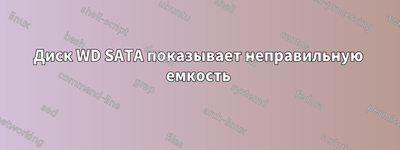 Диск WD SATA показывает неправильную емкость