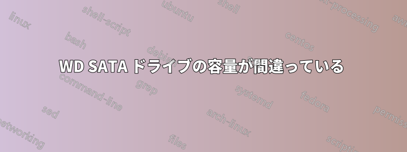 WD SATA ドライブの容量が間違っている