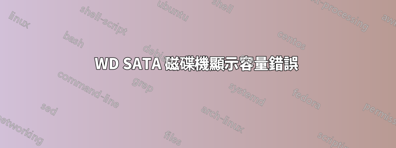 WD SATA 磁碟機顯示容量錯誤